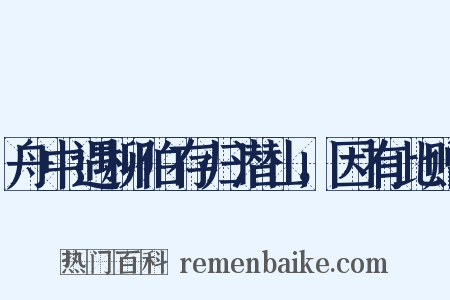 舟中遇柳伯存归潜山，因有此赠是什么意思的图片